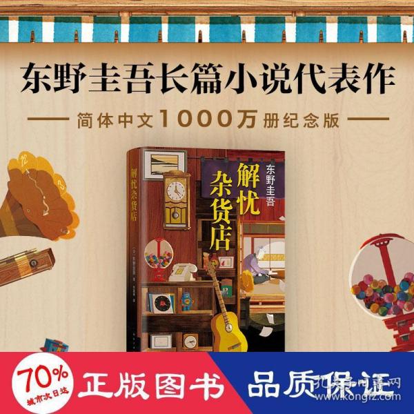 东野圭吾：解忧杂货店（简体中文1000万册纪念版）