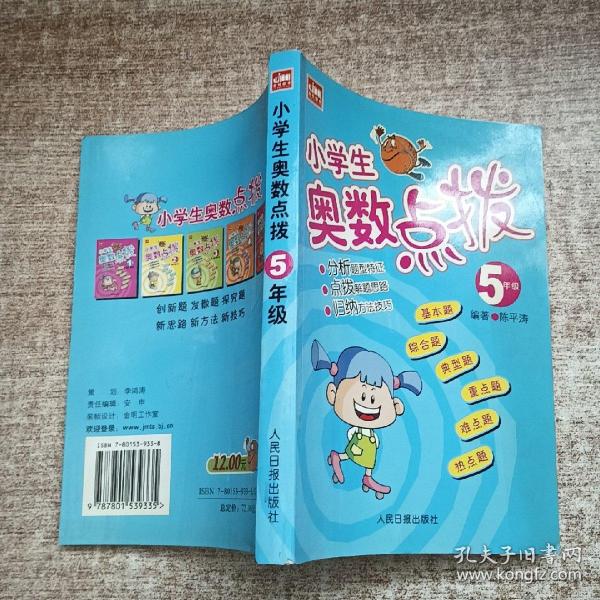 小学生奥数点拨：5年级