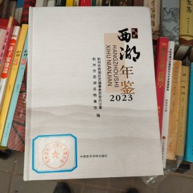 杭州市西湖年鉴（2023）