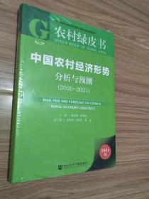 农村绿皮书：中国农村经济形势分析与预测（2020~2021） 全新未开封