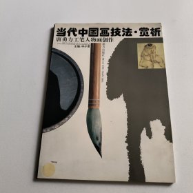 当代中国画技法·赏析 唐勇力工笔人物画创作