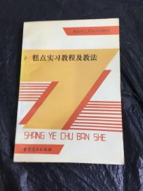 糕点实习教程及教法