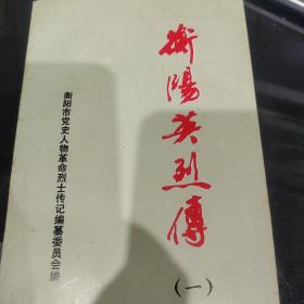 衡阳英烈传，第一卷  馆藏