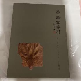 荥阳文物丛书：荥阳画像砖 1版1印