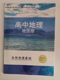 高中地理地图册（选择性必修一）:自然地理基础（1版1印）