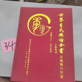 世界李式族谱全书