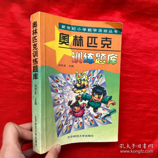 新世纪小学数学活动丛书：奥林匹克训练题库