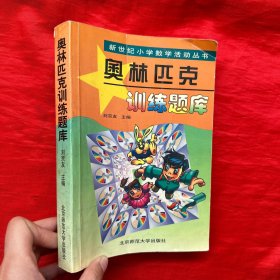 新世纪小学数学活动丛书：奥林匹克训练题库