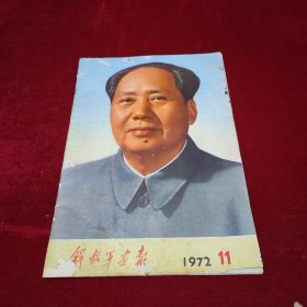 解放军画报1972年11期