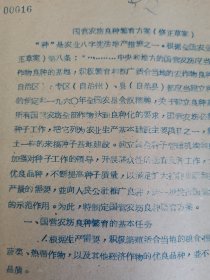 老种子 传统农业原始资料收藏（21）《农业资料集》—品种（1）全国 黑龙江：农业部种子管理局、国营农场种子、实验研究工作，大田作物品种鉴定，良种繁育，中国作物农家品种资源，中国粟品种分类，农民育种家张保，合江农垦局国营宝泉岭农场，牡丹江农垦局种子工作，宝泉岭农场良种繁育，黑龙江北安良种场，讷河县良种繁育推广网，合江地区《种子工作简报》黑龙江《农业简报》，合江专员公署《种子工作参考资料》等，请看补图