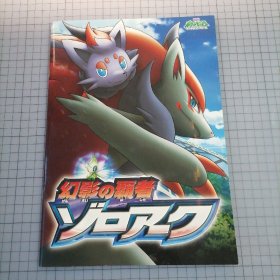 日版 劇場版 ポケットモンスター ダイヤモンド＆パール 幻影の覇者ゾロアーク （口袋妖怪、 宠物小精灵、神奇宝贝） 剧场版（Pocket Monster） 宝可梦钻石&珍珠：幻影的霸者索罗亚克 动画电影小册子资料书