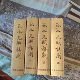 孤本元明杂剧（4册全）