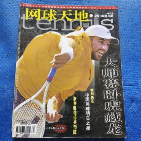 网球天地2001年第5期 总第53期【176】