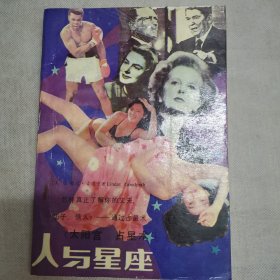 人与星座