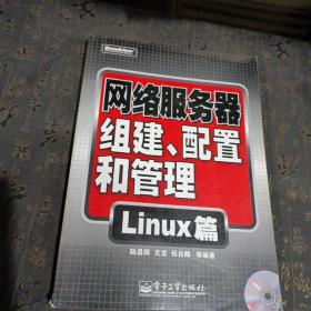 網(wǎng)絡(luò)服務(wù)器組建、配置和管理：Linux篇