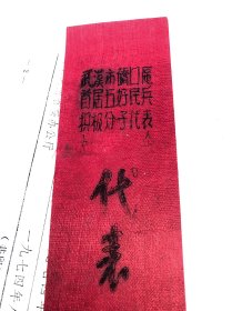 早期的 武汉市首届五好民兵 积极份子代表大会 代表出席证 红布材质