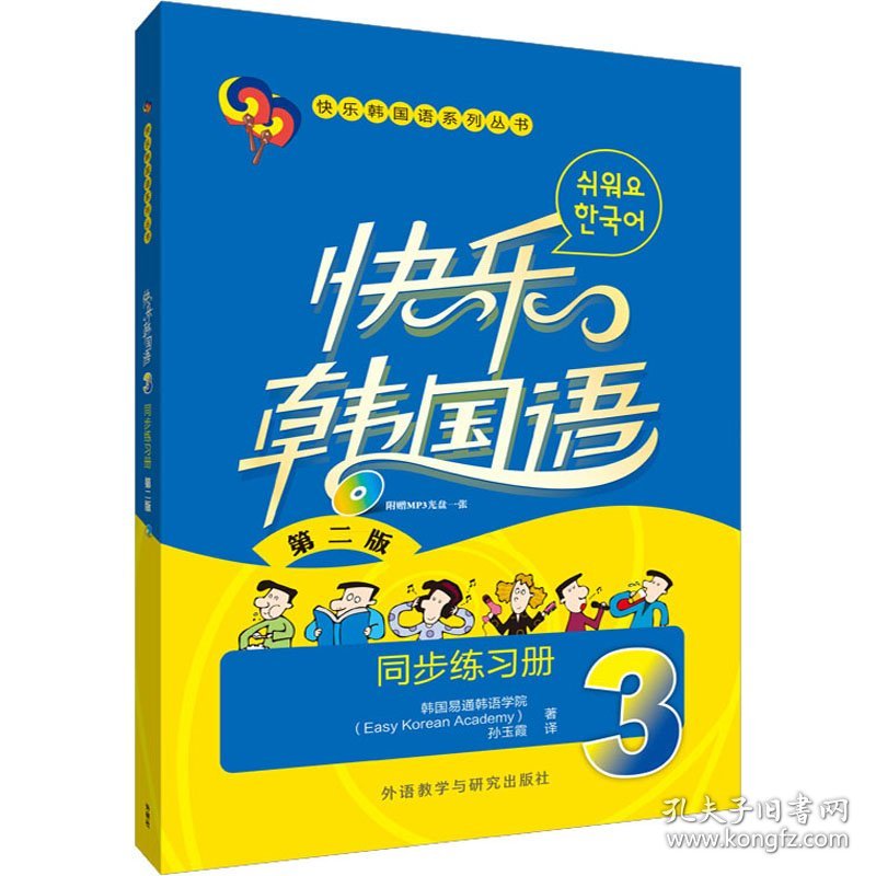 快乐韩国语3同步练习册 第2版