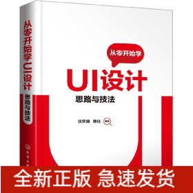 从零开始学UI设计(思路与技法)