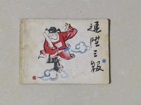 《连陞三级》连环画