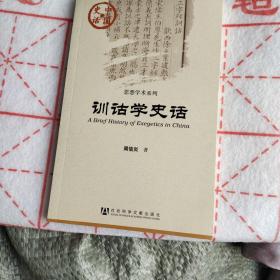 中国史话·思想学术系列：训诂学史话