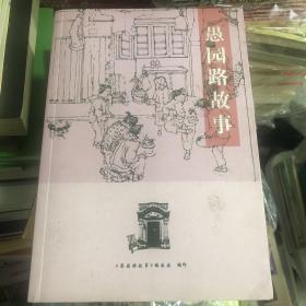 上海学书籍：《愚园路故事》献礼愚园路建路100周年 发生在愚园路上的历史故事