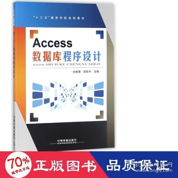 Access数据库程序设计/“十三五”高等学校规划教材