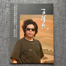 21世纪中国画名家提名 研究丛书 王雄熙卷
