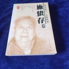 东方赤子·大家丛书.施蛰存卷  购物者签名