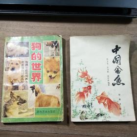 《中国金鱼》、《狗的世界》，两本合售，内容丰富，图文并茂，内页干净，品相好！