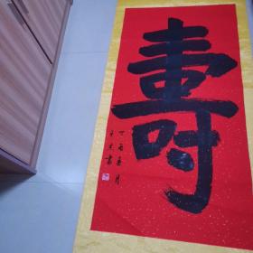 王杰书法《寿》