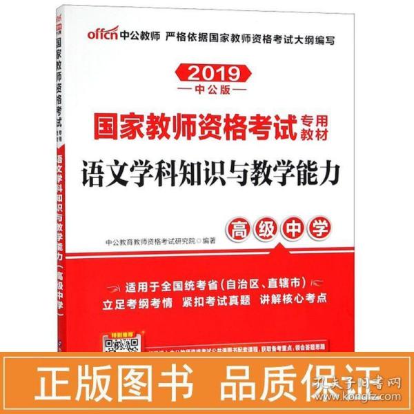 中公版·2017国家教师资格考试专用教材：语文学科知识与教学能力（高级中学）