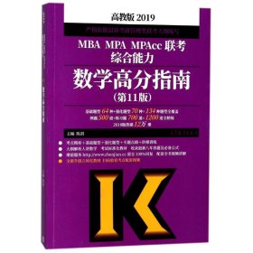 (2019)MBA.MPA.MPACC联考综合能力数学高分指南