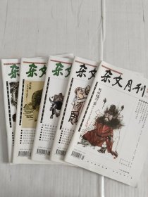杂文月刊:2020年3月上，4月上、下，10月下，12月下，5本合售