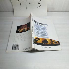 黃粱夢(mèng)解說(shuō)詞