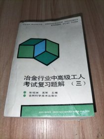 冶金行业中高级工人考试复习题解（三）