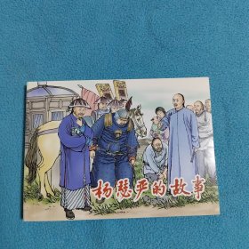杨瑟严的故事