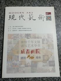 现代艺术2020 07 成都画院建院40周年