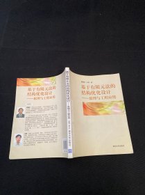 基于有限元法的結(jié)構(gòu)優(yōu)化設計——原理與工程應用