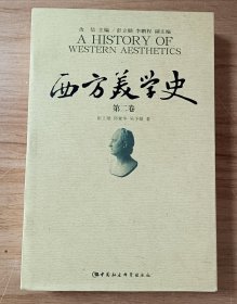 西方美学史（第2卷）