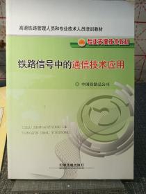 高速铁路管理人员和专业技术人员培训教材·专业关键技术教材：铁路信号中的通信技术应用【2013年一版一印内页干净，品好如图】