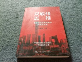 毛振华双底线思维：中国宏观经济政策的实践和探索