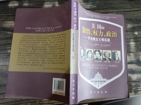 美国的激情、权力、政治：乔治敦女士俱乐部，[美]C.大卫·海曼 著，东方出版社