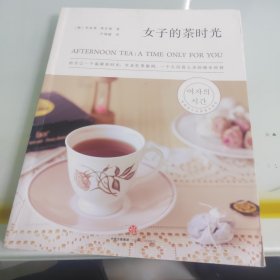 女子的茶时光：给自己一个温暖茶时光，享受一个人沉淀心灵、忙里偷闲的独乐时刻