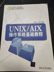 UNIX/AIX操作系统基础教程/21世纪面向工程应用型计算机人才培养规划教材