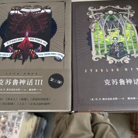 克苏鲁神话 和 Ⅲ 两册合售