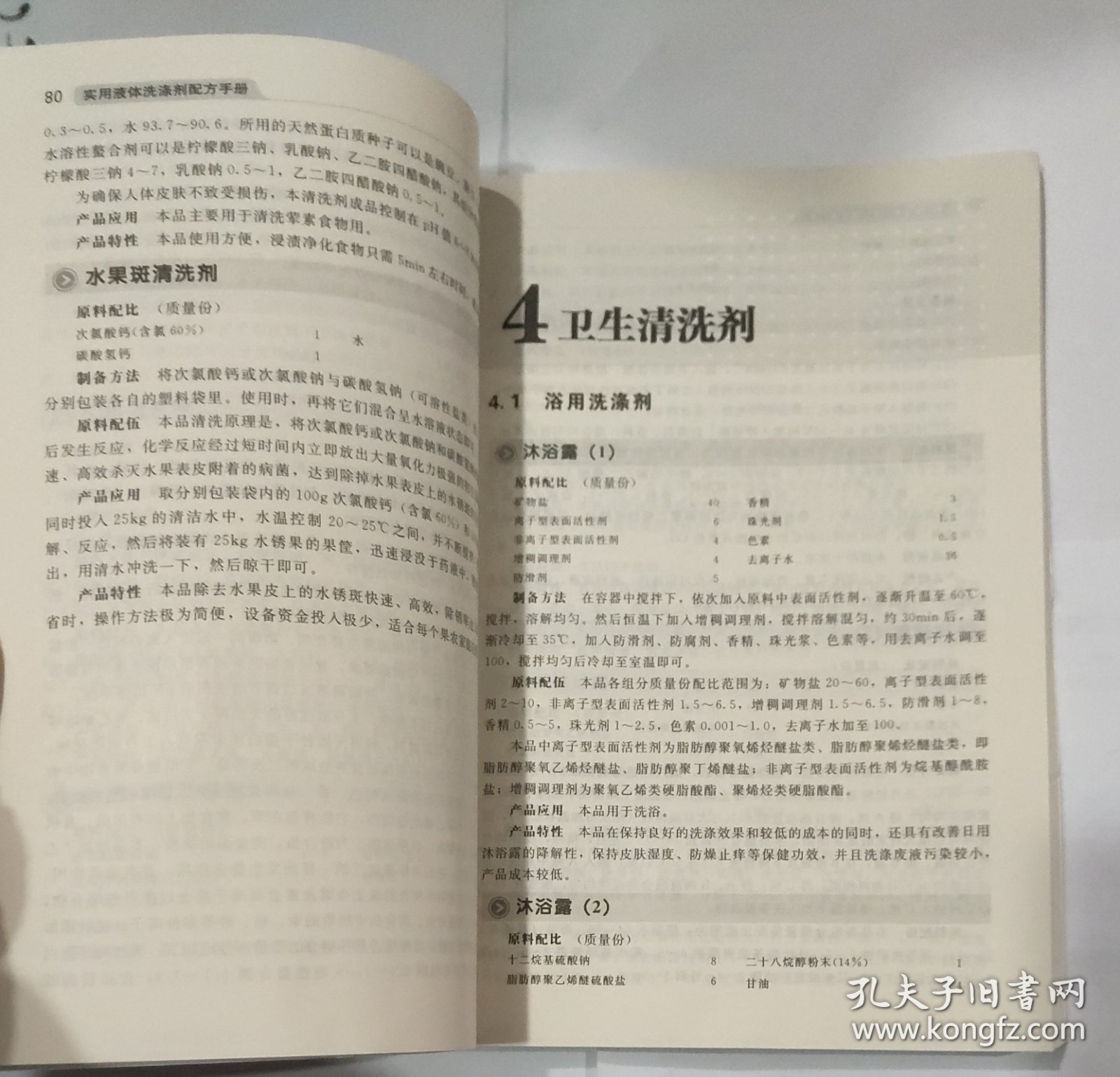 实用液体洗涤剂配方手册