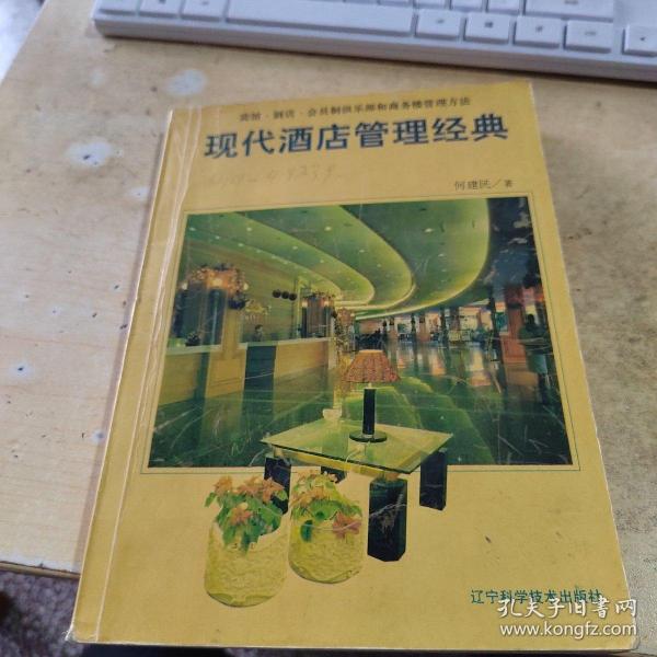 现代酒店管理经典:宾馆·酒店·会员制俱乐部和商务楼管理方法