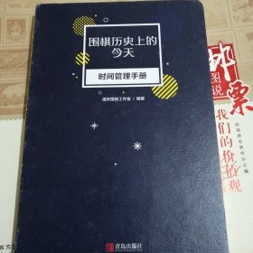 围棋历史上的今天——时间管理手册