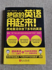 把你的英语用起来！：原地复活你放下多年的英语