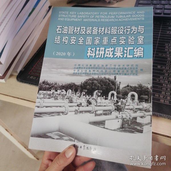 石油管材及装备材料服役行为与结构安全国家重点实验室科研成果汇编(2020年)